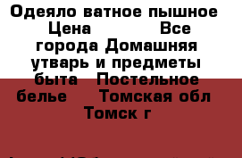 Одеяло ватное пышное › Цена ­ 3 040 - Все города Домашняя утварь и предметы быта » Постельное белье   . Томская обл.,Томск г.